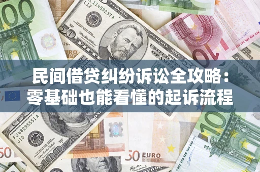 武汉民间借贷纠纷诉讼全攻略：零基础也能看懂的起诉流程与证据整理指南