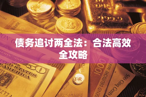 武汉债务追讨两全法：合法高效全攻略