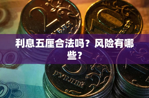 武汉利息五厘合法吗？风险有哪些？