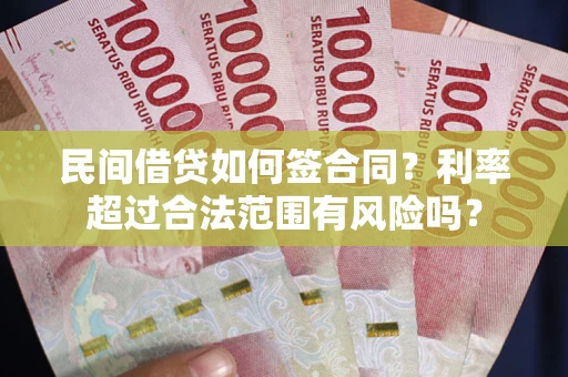 武汉民间借贷如何签合同？利率超过合法范围有风险吗？