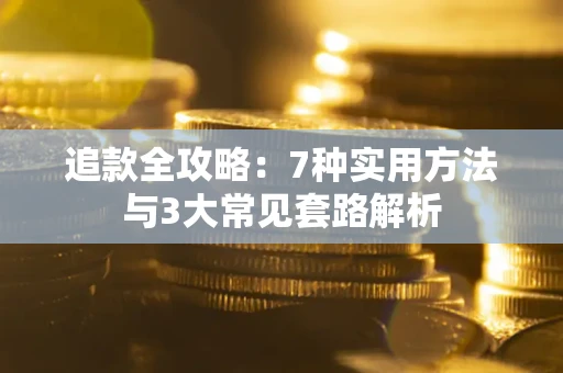 武汉追款全攻略：7种实用方法与3大常见套路解析