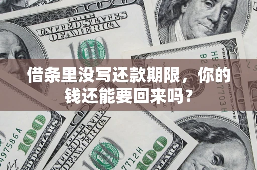 武汉借条里没写还款期限，你的钱还能要回来吗？