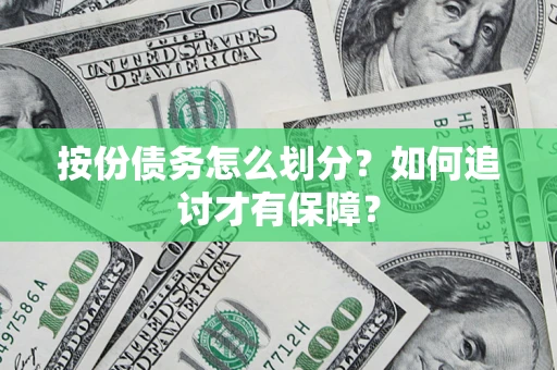 武汉按份债务怎么划分？如何追讨才有保障？