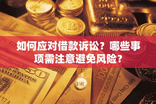 武汉如何应对借款诉讼？哪些事项需注意避免风险？