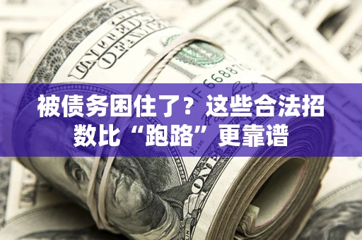 武汉被债务困住了？这些合法招数比“跑路”更靠谱