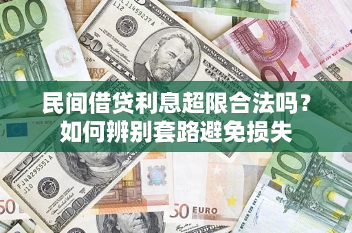 武汉民间借贷利息超限合法吗？如何辨别套路避免损失