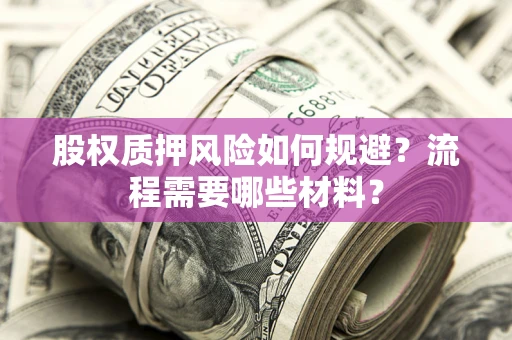武汉股权质押风险如何规避？流程需要哪些材料？