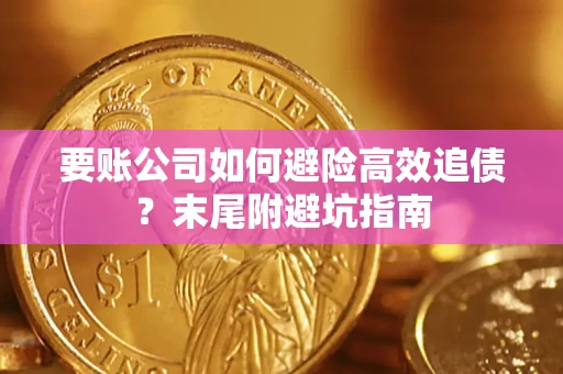 武汉要账公司如何避险高效追债？末尾附避坑指南