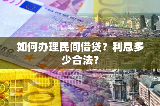 武汉如何办理民间借贷？利息多少合法？