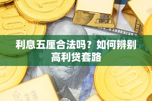 武汉利息五厘合法吗？如何辨别高利贷套路