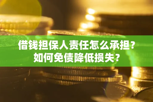 武汉借钱担保人责任怎么承担？如何免债降低损失？