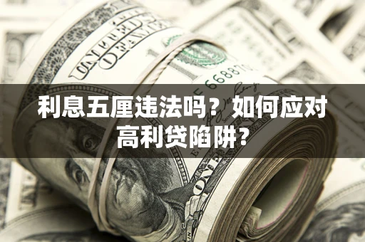 武汉利息五厘违法吗？如何应对高利贷陷阱？