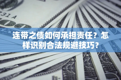 武汉连带之债如何承担责任？怎样识别合法规避技巧？