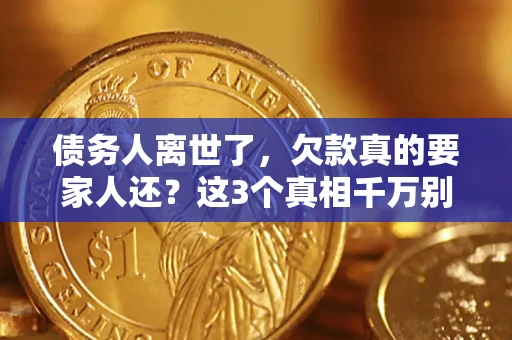 武汉债务人离世了，欠款真的要家人还？这3个真相千万别弄错
