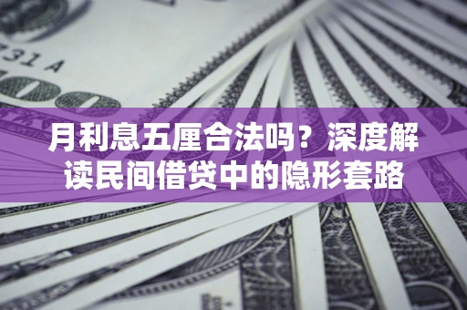 武汉月利息五厘合法吗？深度解读民间借贷中的隐形套路