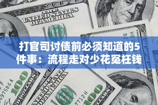武汉打官司讨债前必须知道的5件事：流程走对少花冤枉钱