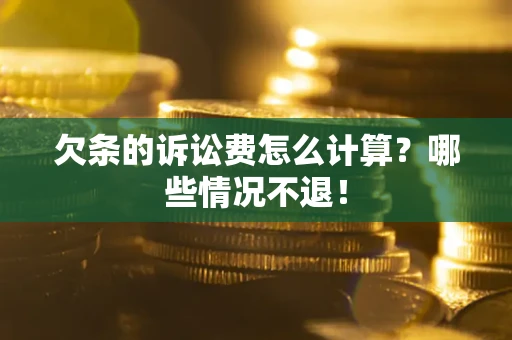 武汉欠条的诉讼费怎么计算?哪些情况不退! 武汉欠条的诉讼费怎么计算?哪些情况不退!