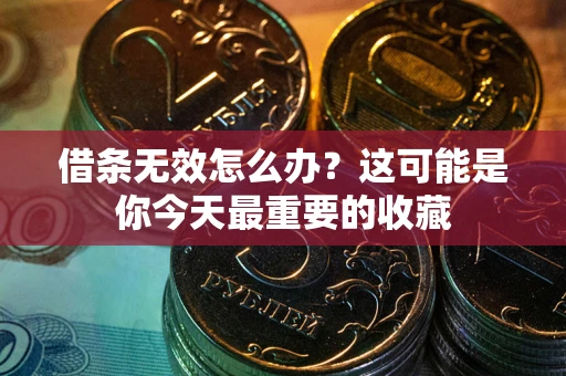 武汉借条无效怎么办？这可能是你今天最重要的收藏