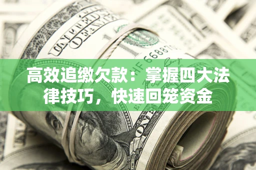 武汉高效追缴欠款：掌握四大法律技巧，快速回笼资金