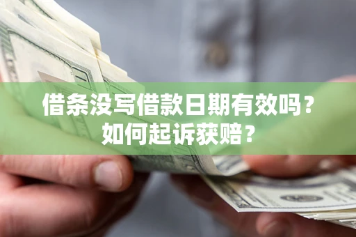 武汉借条没写借款日期有效吗？如何起诉获赔？