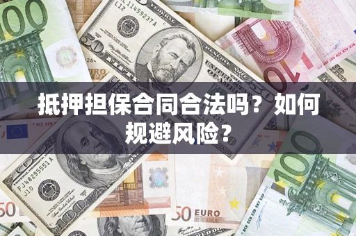 武汉抵押担保合同合法吗？如何规避风险？