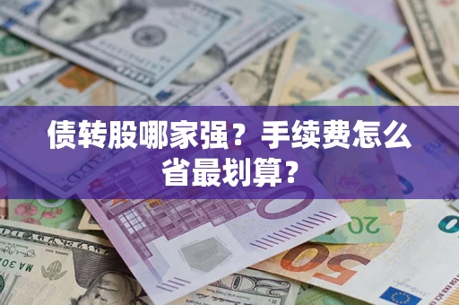武汉债转股哪家强？手续费怎么省最划算？