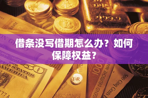 武汉借条没写借期怎么办？如何保障权益？