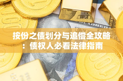 武汉按份之债划分与追偿全攻略：债权人必看法律指南