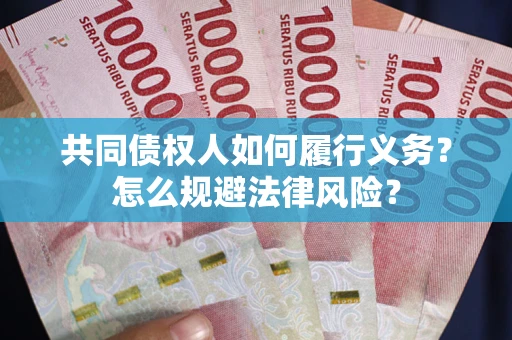武汉共同债权人如何履行义务？怎么规避法律风险？
