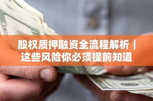 武汉股权质押融资全流程解析｜这些风险你必须提前知道
