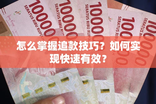武汉怎么掌握追款技巧？如何实现快速有效？