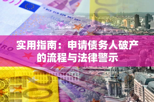 武汉实用指南：申请债务人破产的流程与法律警示