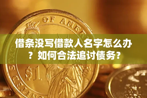 武汉借条没写借款人名字怎么办？如何合法追讨债务？