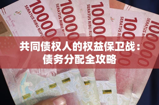 武汉共同债权人的权益保卫战：债务分配全攻略
