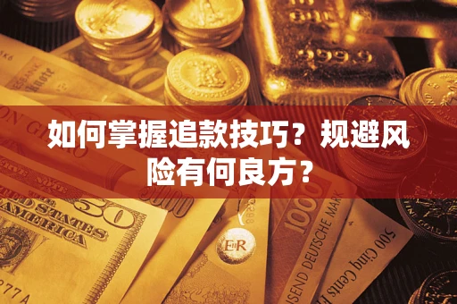 武汉如何掌握追款技巧？规避风险有何良方？