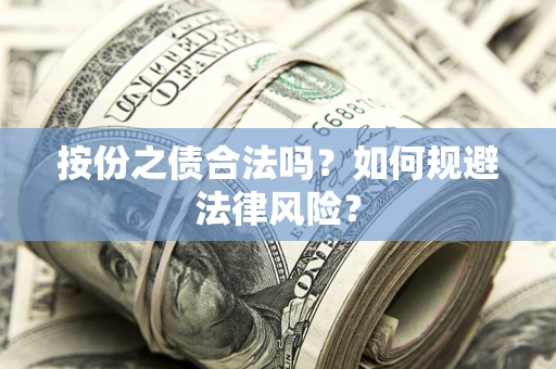 武汉按份之债合法吗？如何规避法律风险？