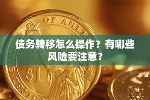 武汉债务转移怎么操作？有哪些风险要注意？