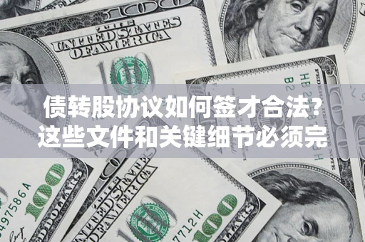 武汉债转股协议如何签才合法？这些文件和关键细节必须完整