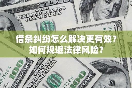 武汉借条纠纷怎么解决更有效？如何规避法律风险？