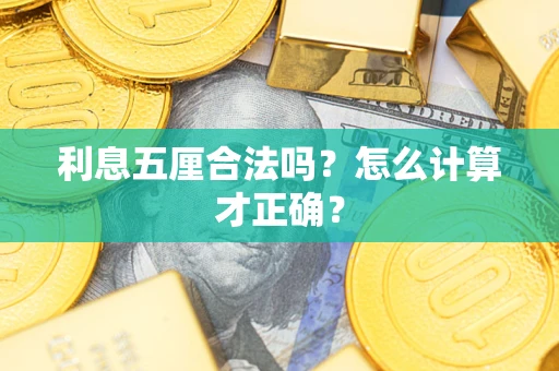 武汉利息五厘合法吗？怎么计算才正确？