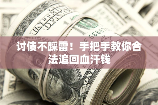 武汉讨债不踩雷！手把手教你合法追回血汗钱