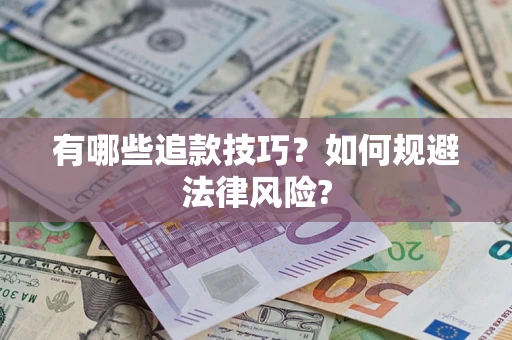 武汉有哪些追款技巧？如何规避法律风险?