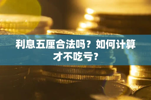 武汉利息五厘合法吗？如何计算才不吃亏？