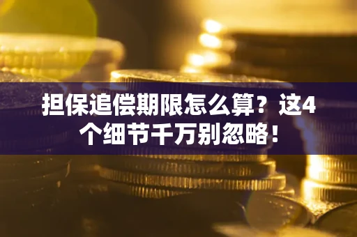 武汉担保追偿期限怎么算？这4个细节千万别忽略！
