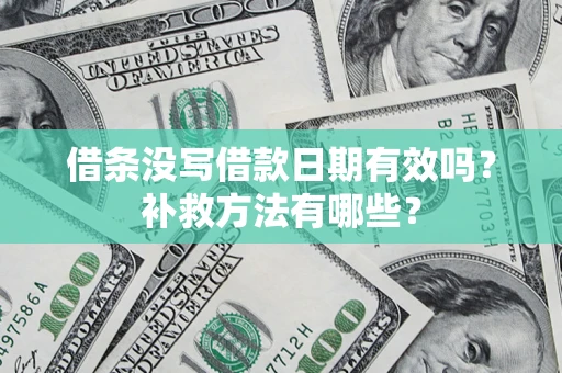 武汉借条没写借款日期有效吗？补救方法有哪些？