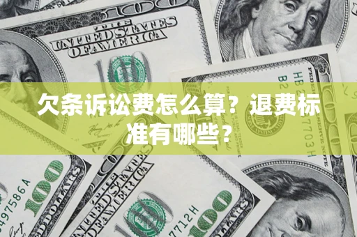 武汉欠条诉讼费怎么算？退费标准有哪些？