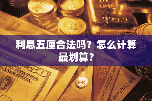 武汉利息五厘合法吗？怎么计算最划算？