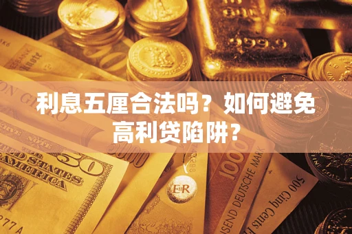 武汉利息五厘合法吗？如何避免高利贷陷阱？