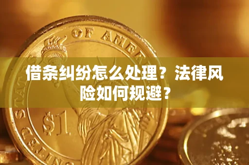 武汉借条纠纷怎么处理？法律风险如何规避？