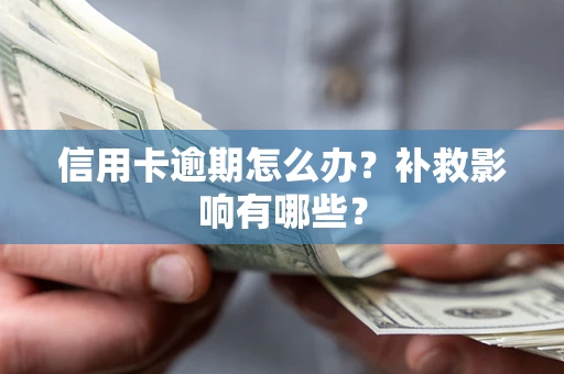 武汉信用卡逾期怎么办？补救影响有哪些？